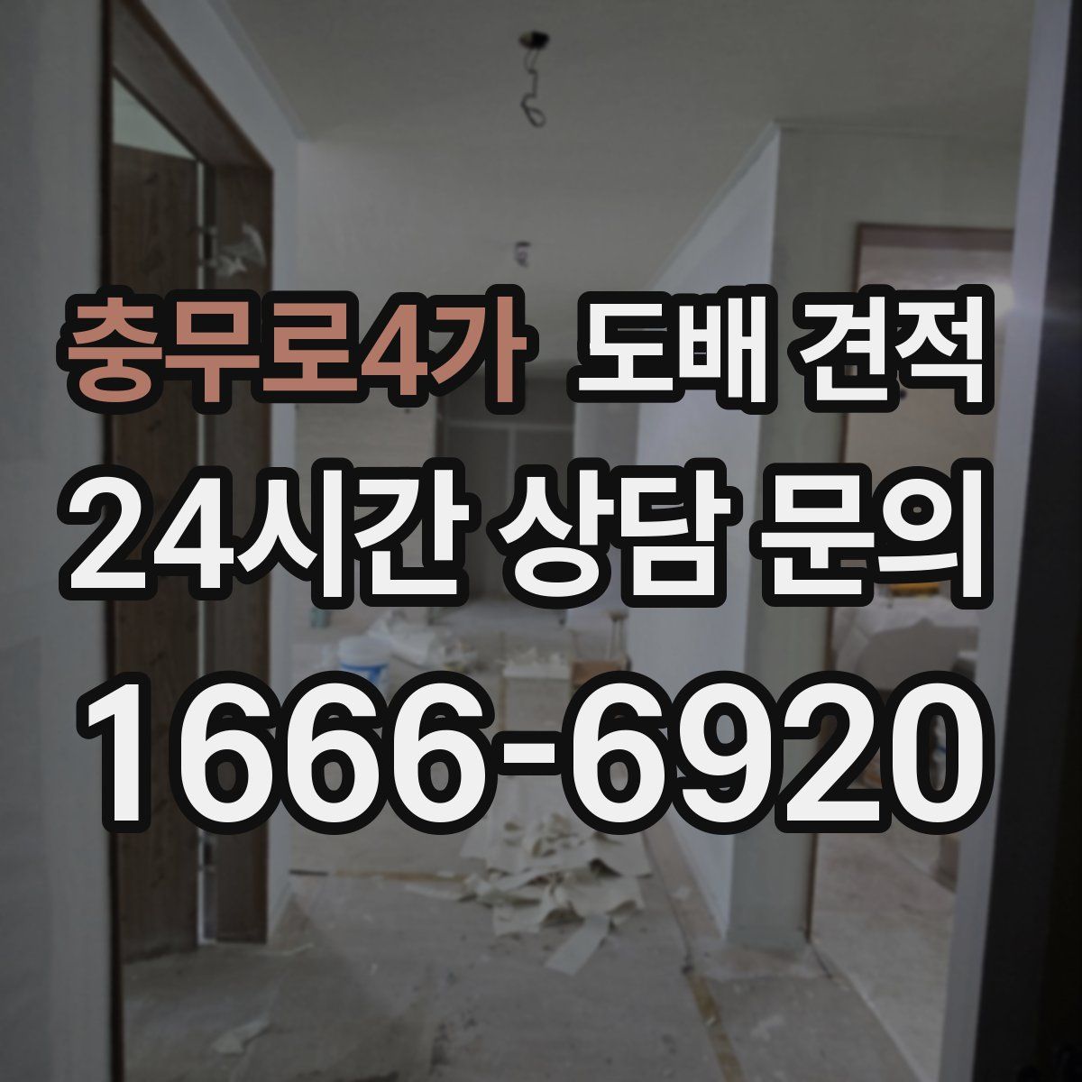 충무로4가 도배 견적