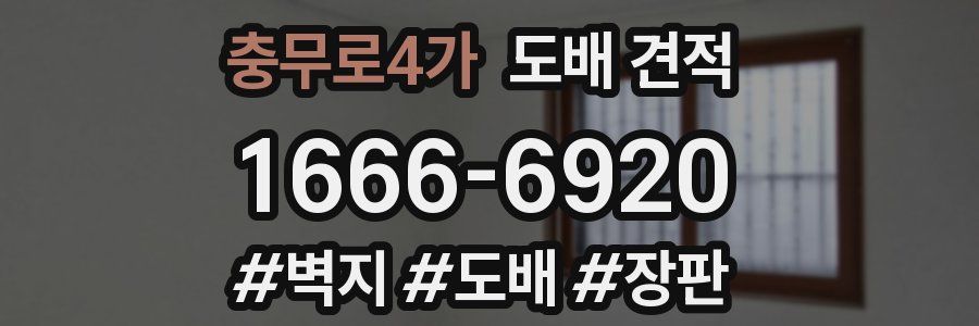 충무로4가 도배 견적
