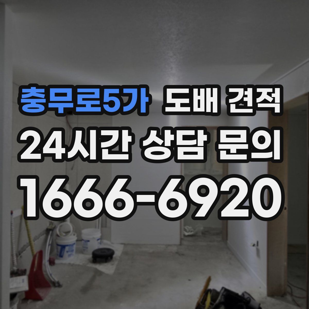 충무로5가 도배 견적