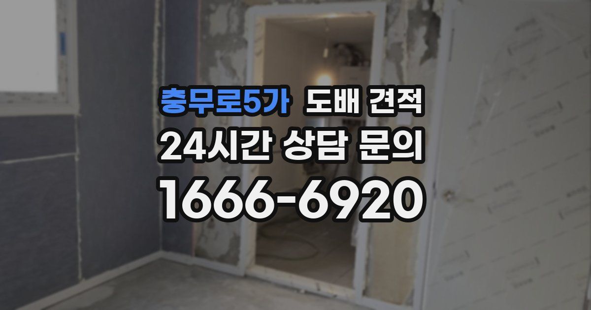 충무로5가 도배 견적