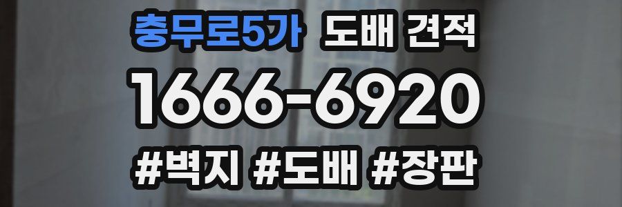 충무로5가 도배 견적