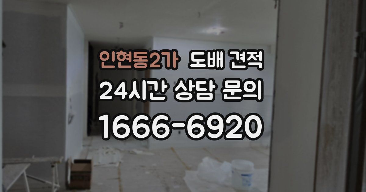 인현동2가 도배 견적