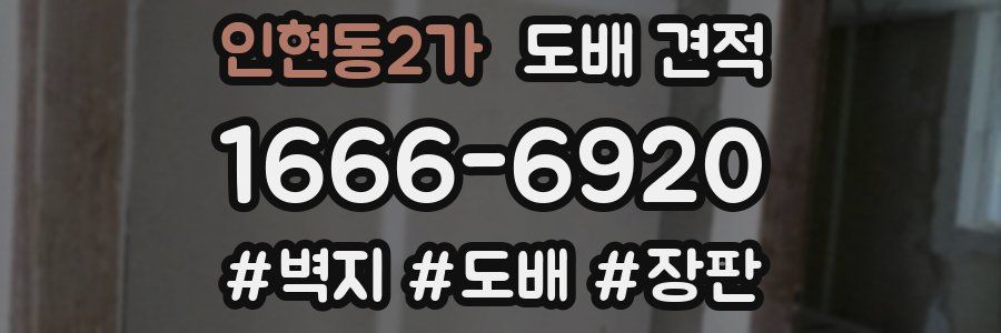 인현동2가 도배 견적