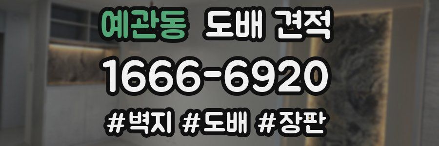 예관동 도배 견적