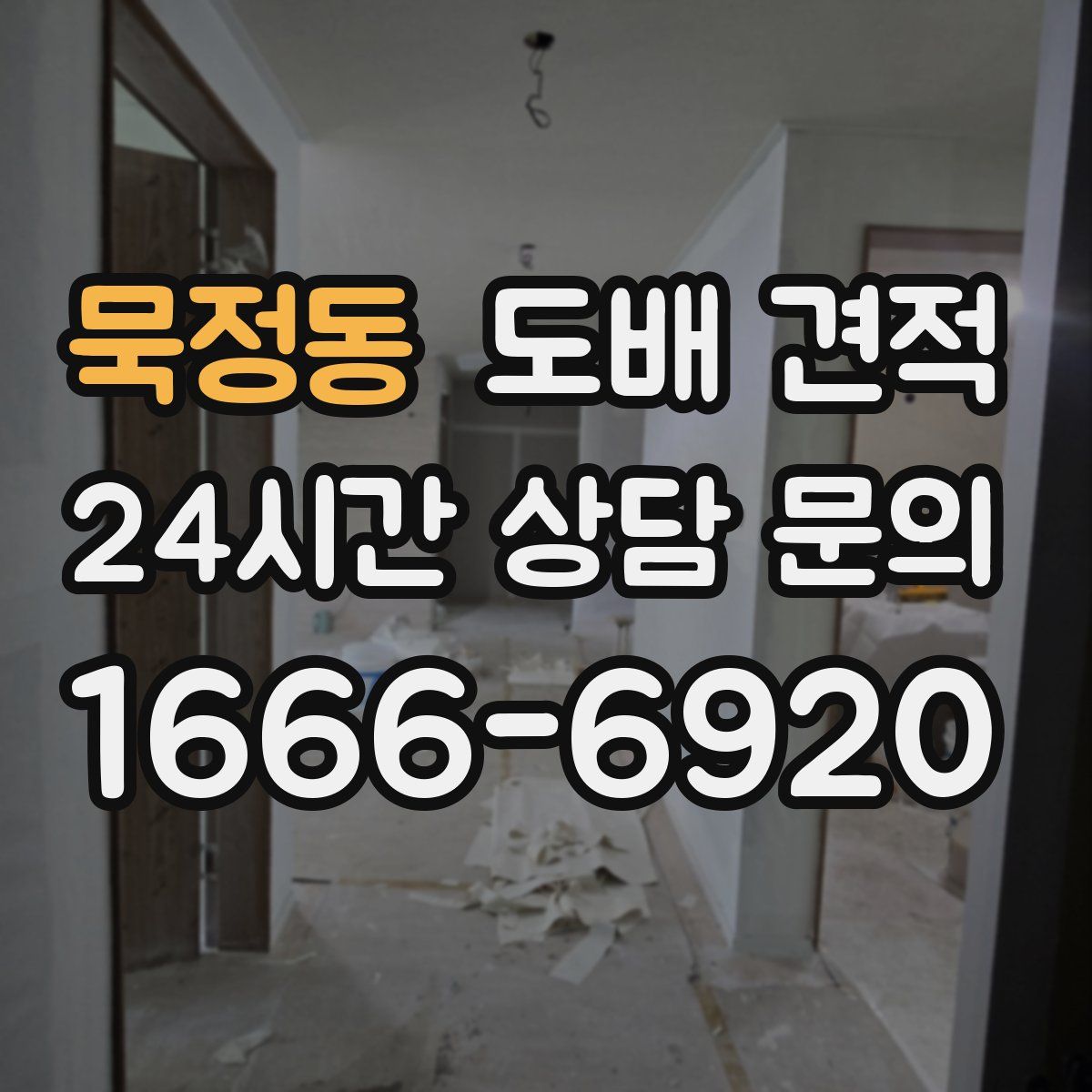 묵정동 도배 견적