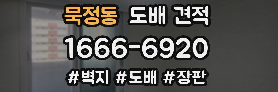 묵정동 도배 견적