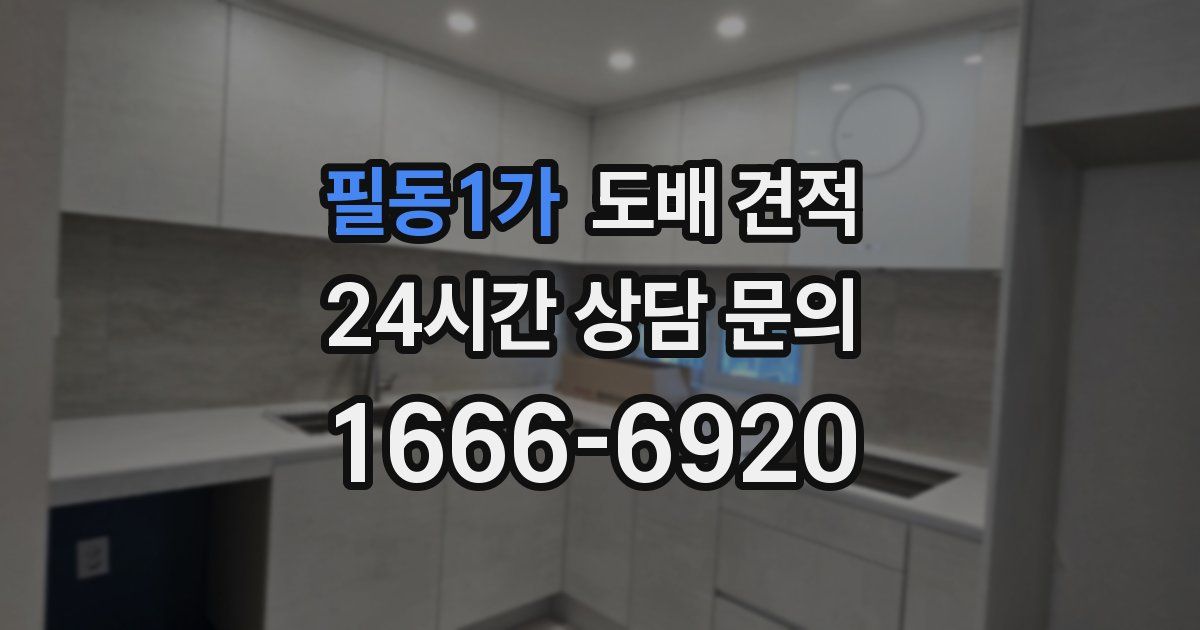 필동1가 도배 견적
