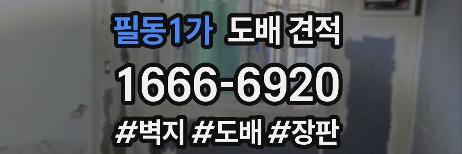 필동1가 도배 견적