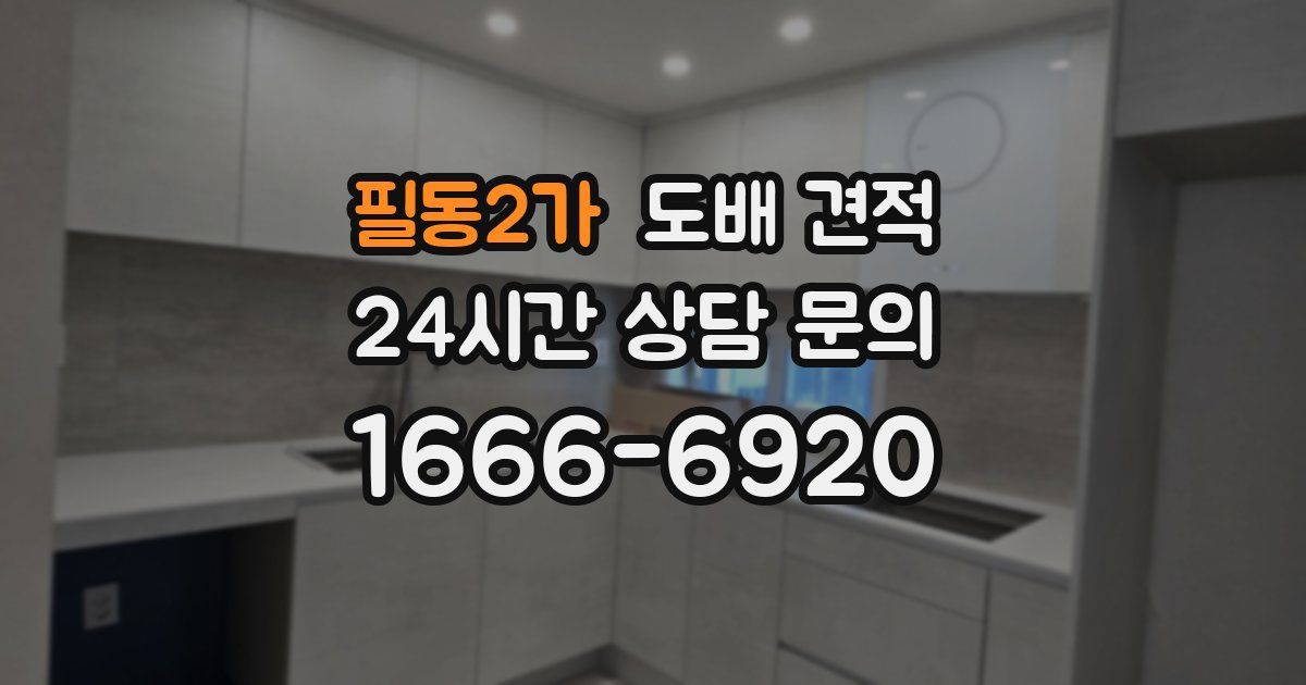 필동2가 도배 견적