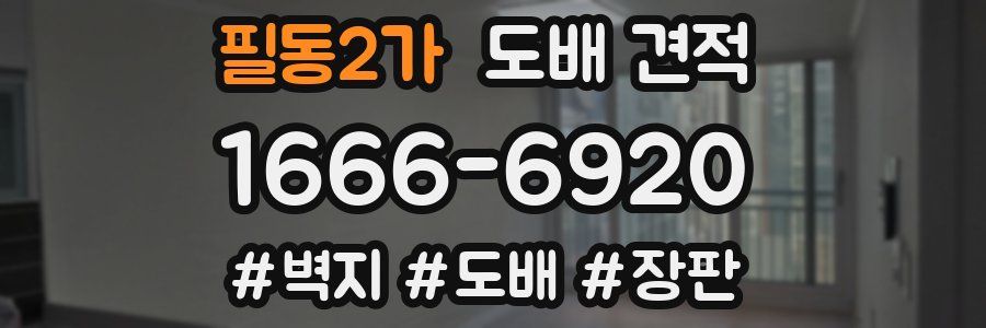 필동2가 도배 견적