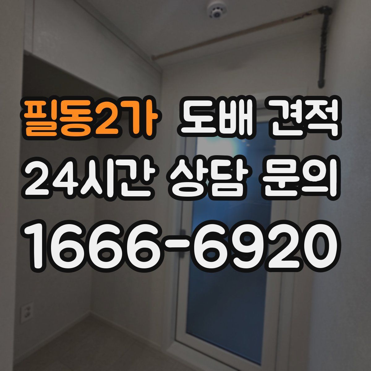 필동2가 도배 견적
