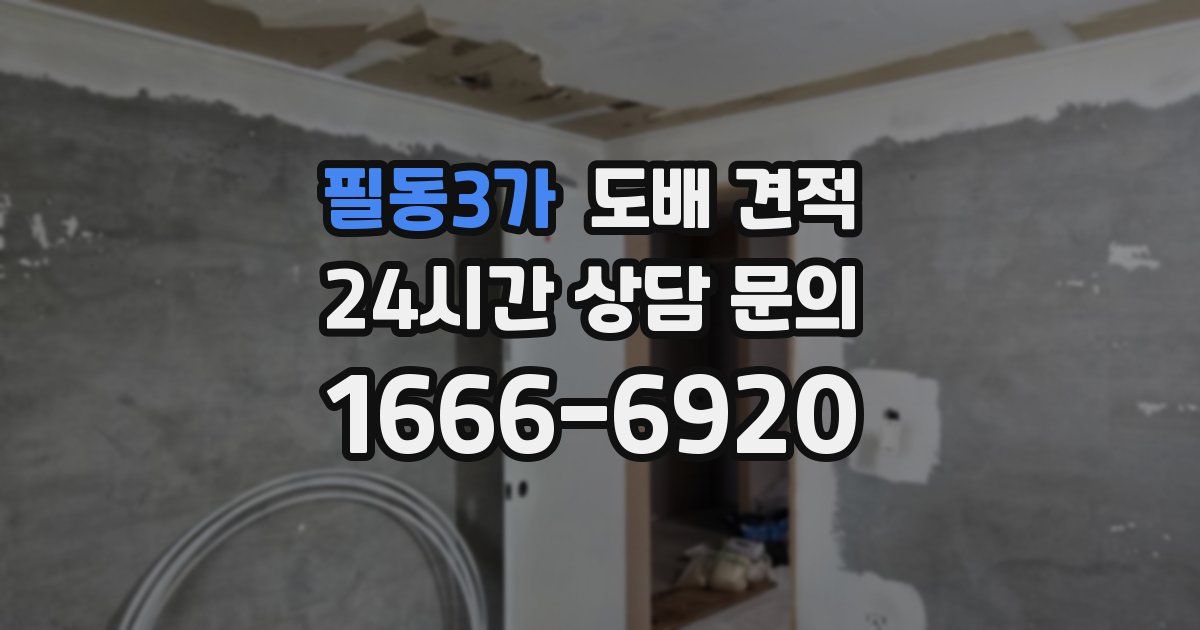 필동3가 도배 견적