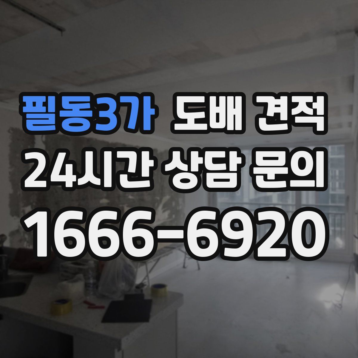 필동3가 도배 견적