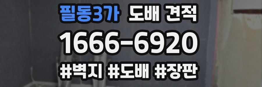 필동3가 도배 견적