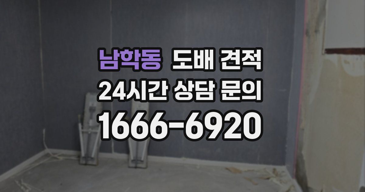 남학동 도배 견적