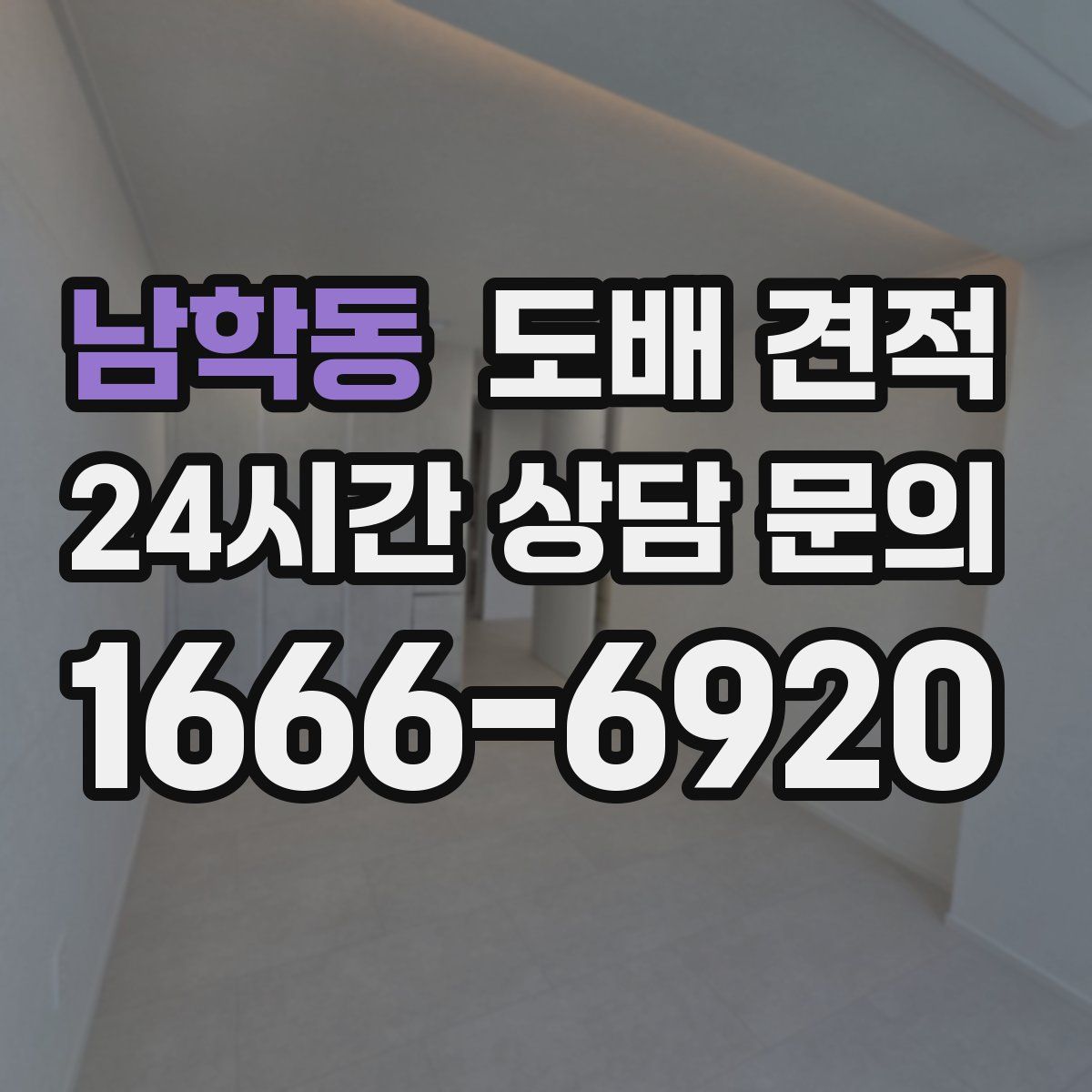 남학동 도배 견적