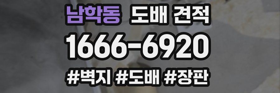 남학동 도배 견적