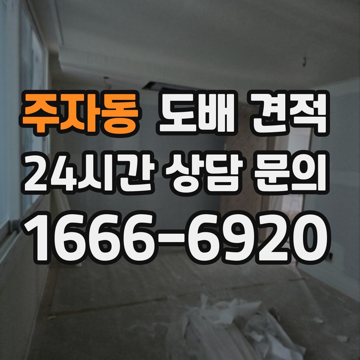 주자동 도배 견적