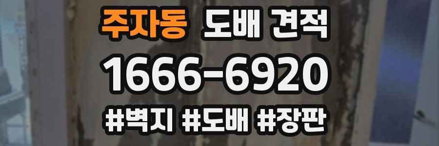 주자동 도배 견적