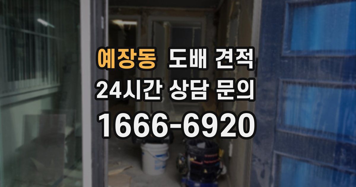 예장동 도배 견적