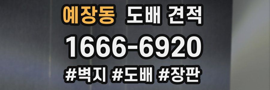 예장동 도배 견적