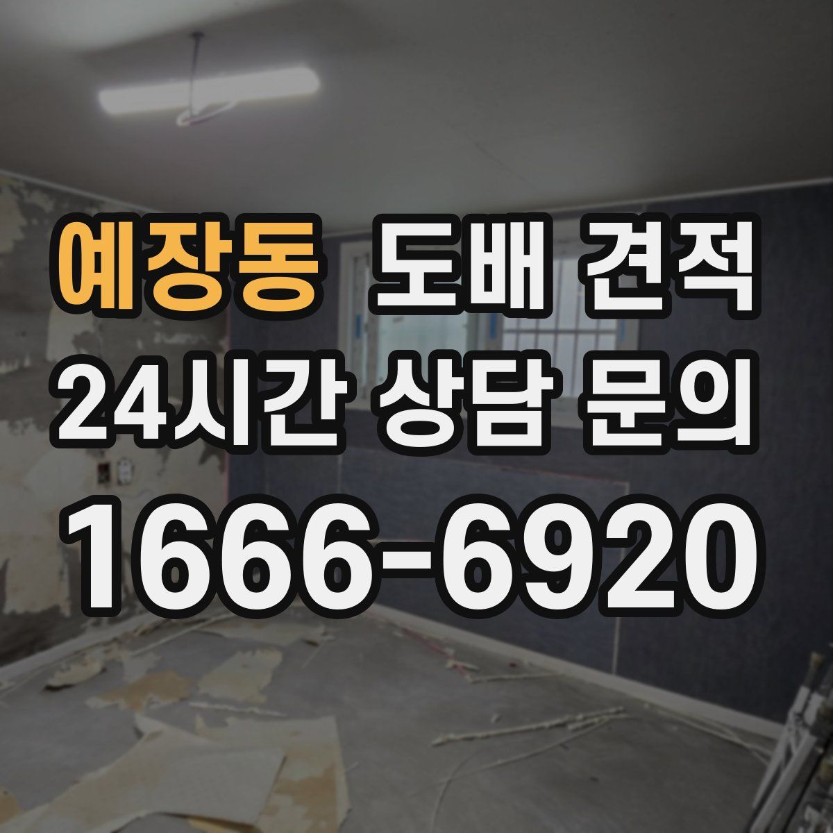 예장동 도배 견적