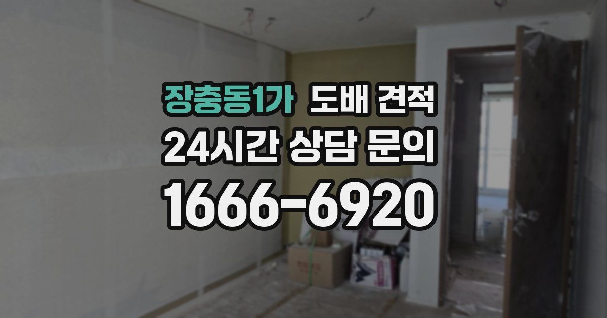 장충동1가 도배 견적