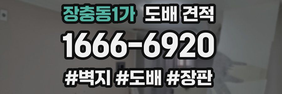 장충동1가 도배 견적