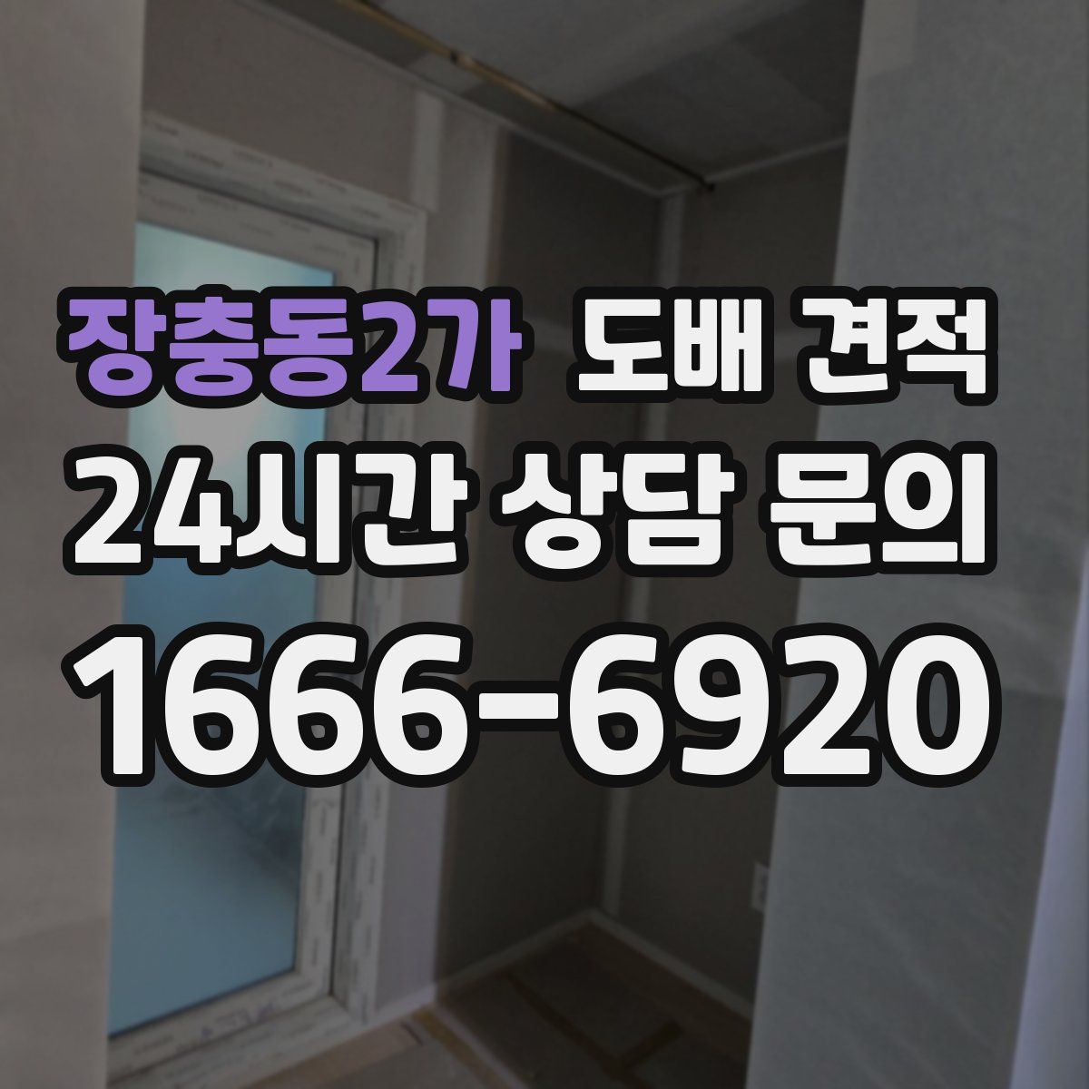 장충동2가 도배 견적
