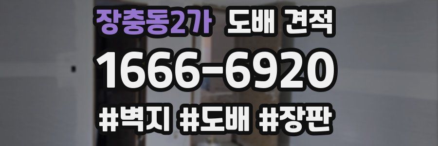 장충동2가 도배 견적