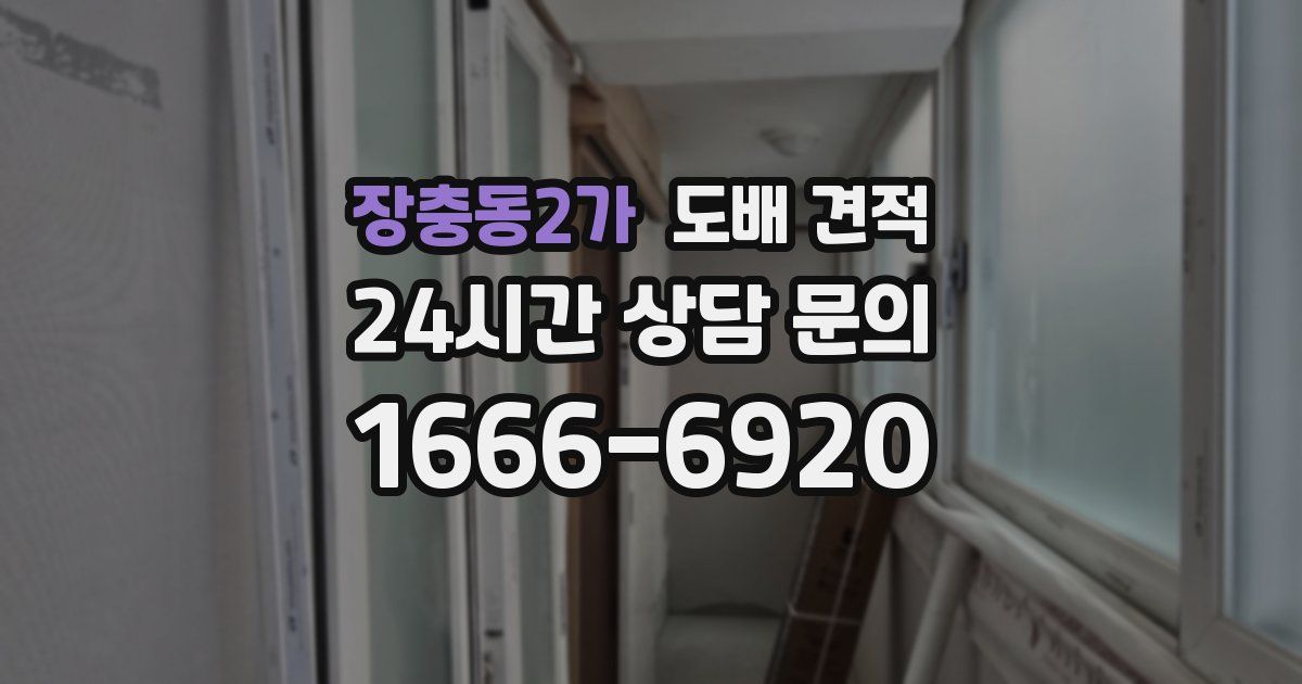 장충동2가 도배 견적