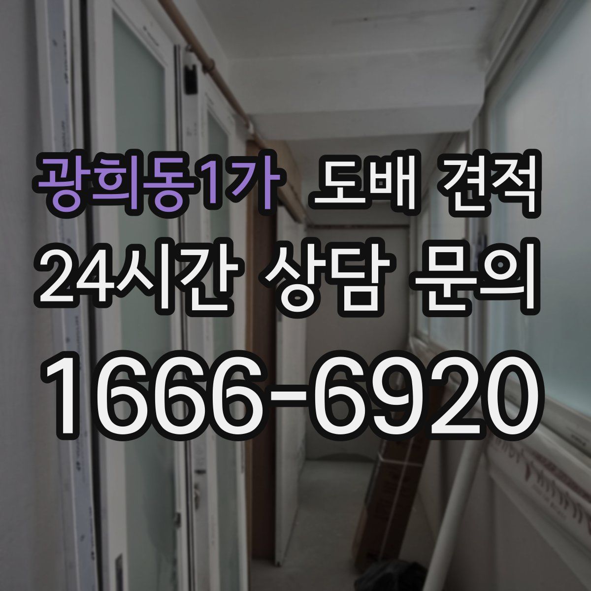 광희동1가 도배 견적