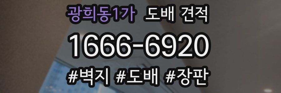 광희동1가 도배 견적