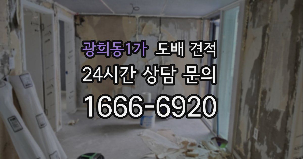 광희동1가 도배 견적