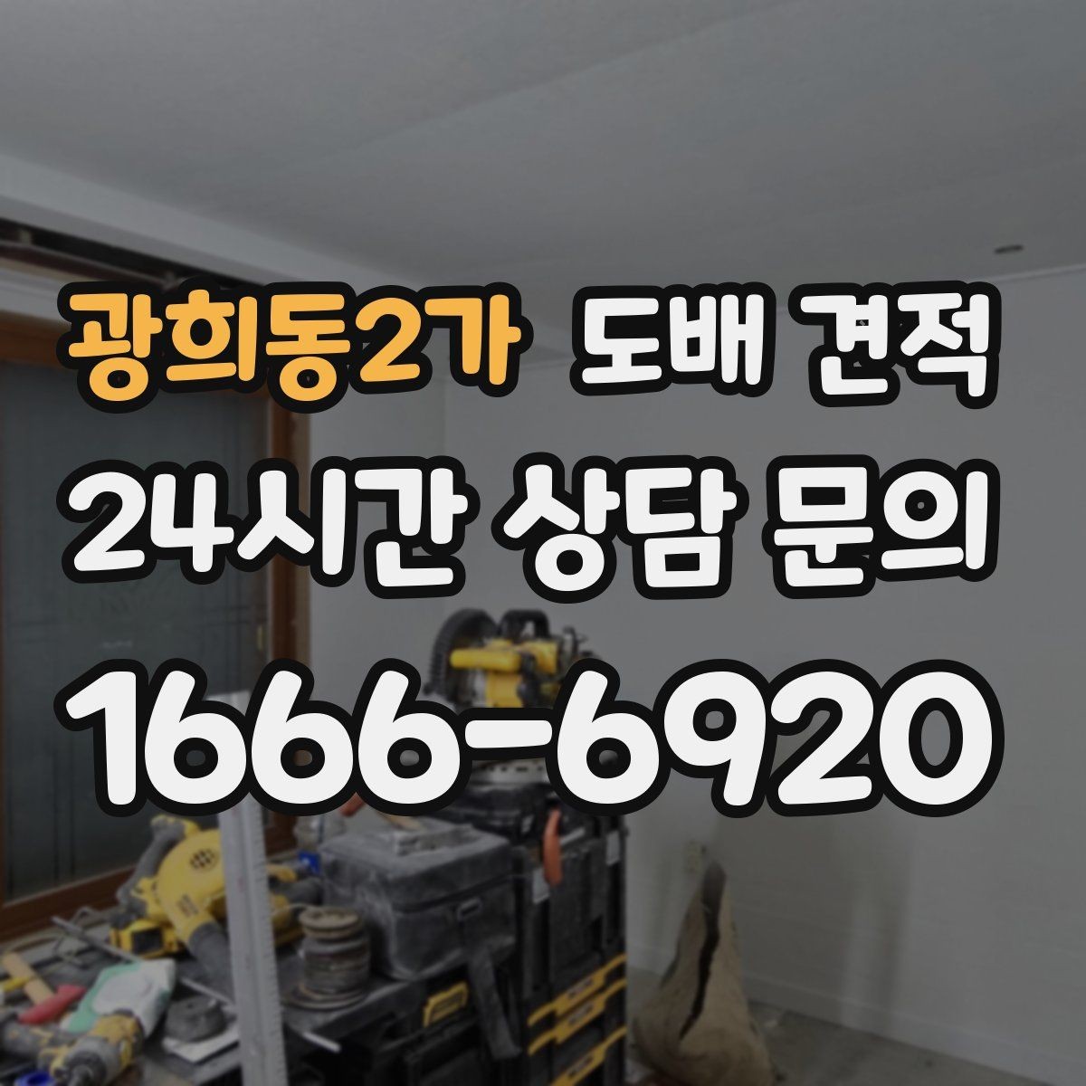 광희동2가 도배 견적 산정 방식 이해하기