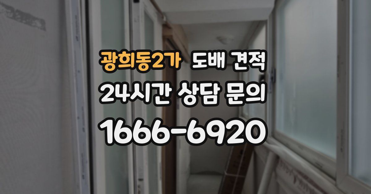 광희동2가 도배 견적