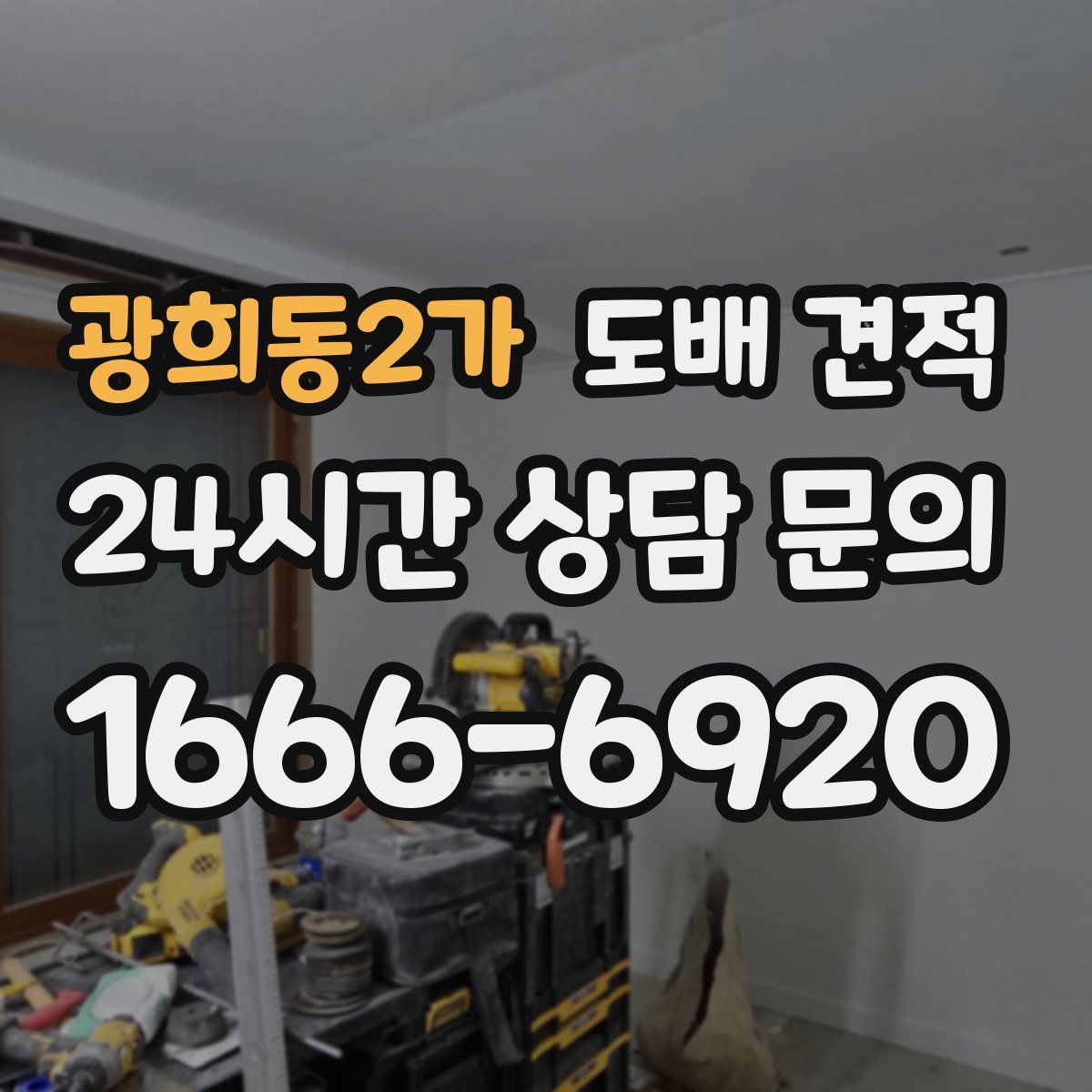 광희동2가 도배 견적