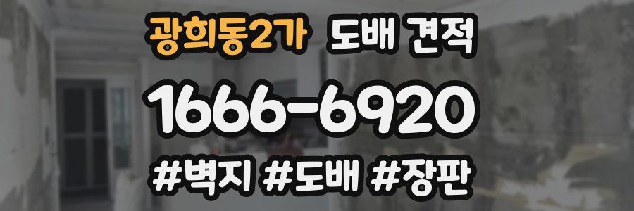 광희동2가 도배 견적