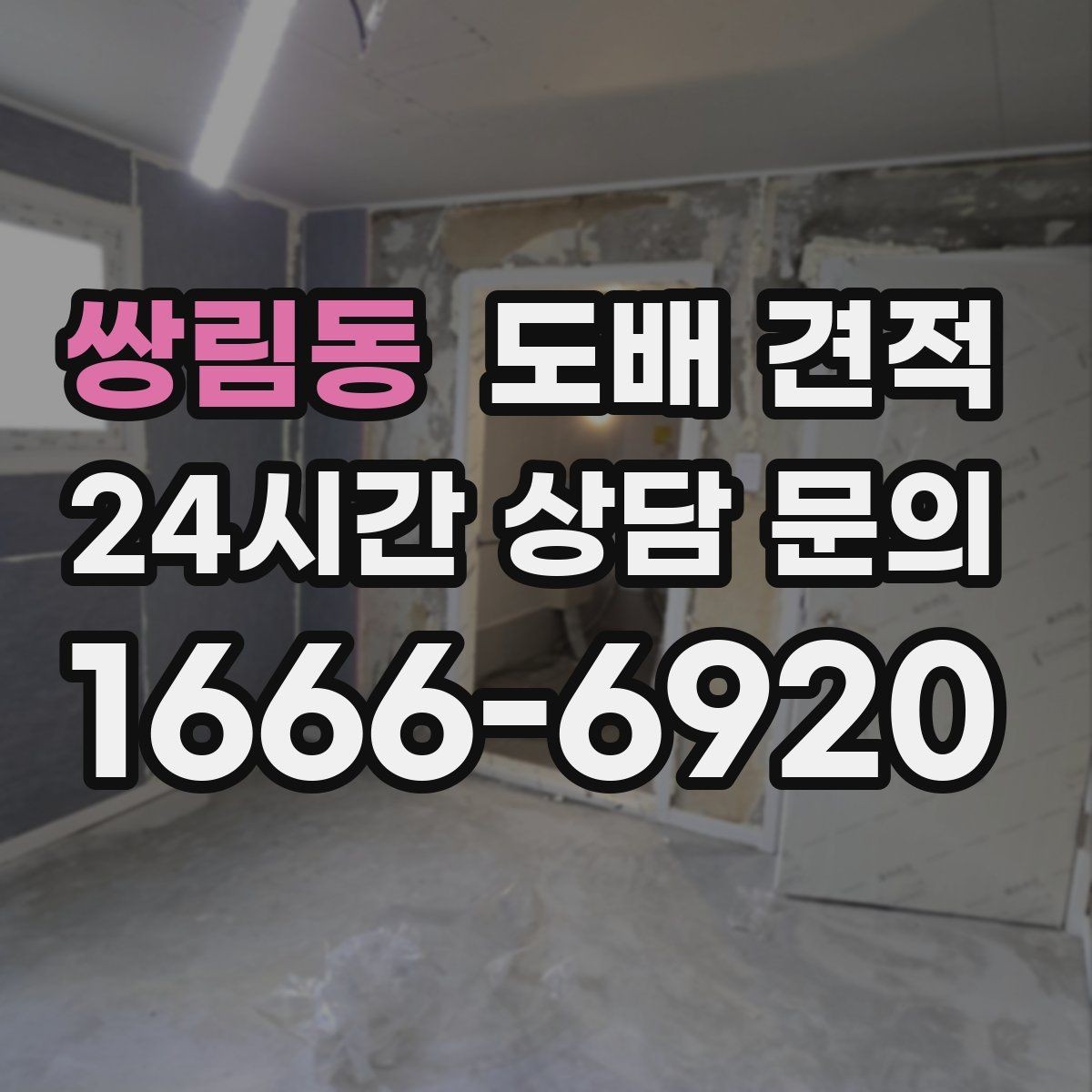 쌍림동 도배 견적 준비를 위한 현장 사진 체크