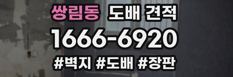 쌍림동 도배 견적