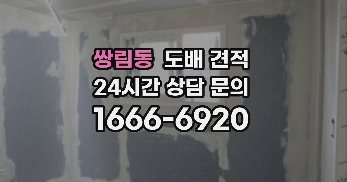 쌍림동 도배 견적