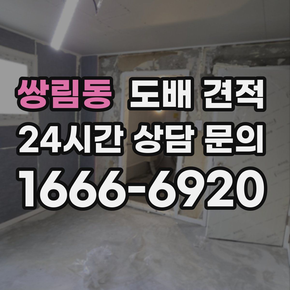 쌍림동 도배 견적