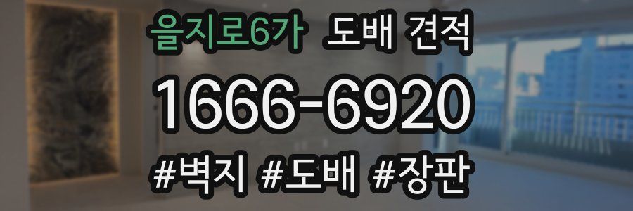을지로6가 도배 견적