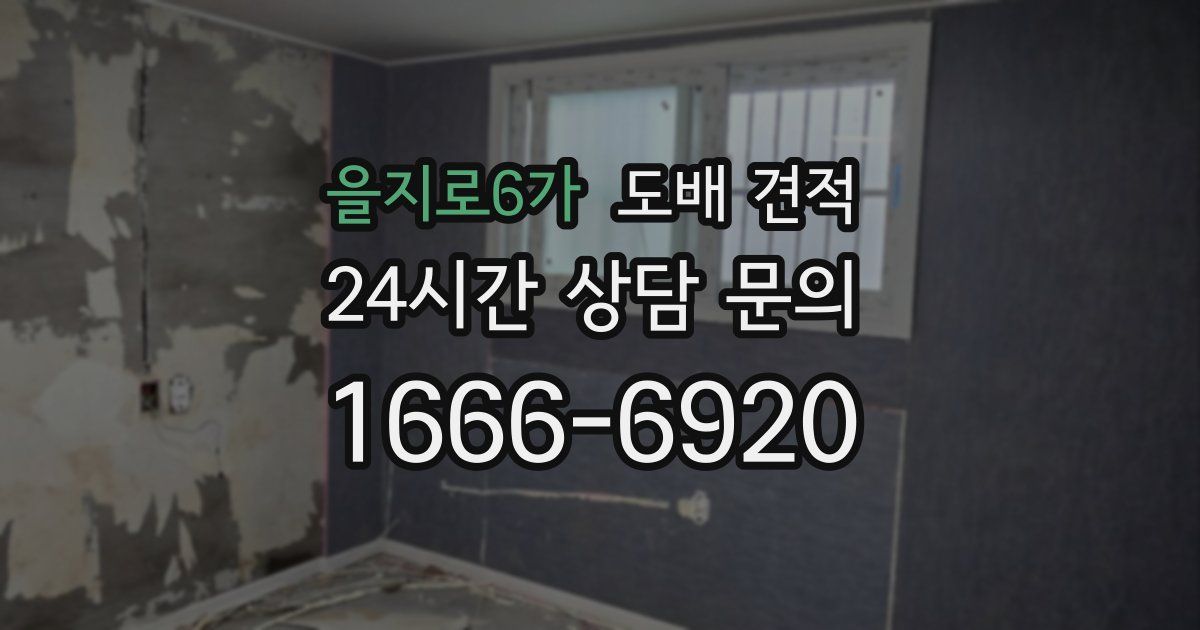 을지로6가 도배 견적