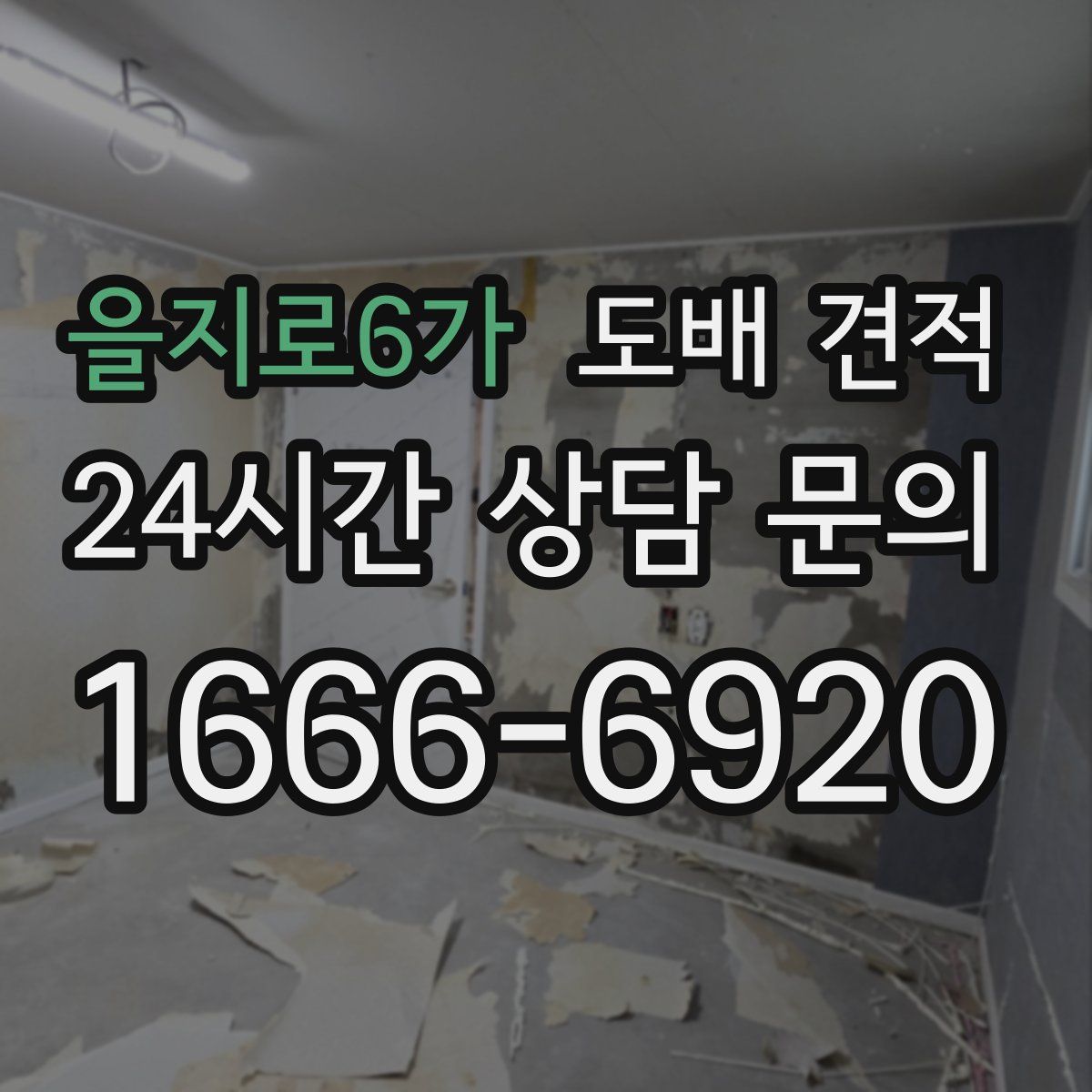 을지로6가 도배 견적