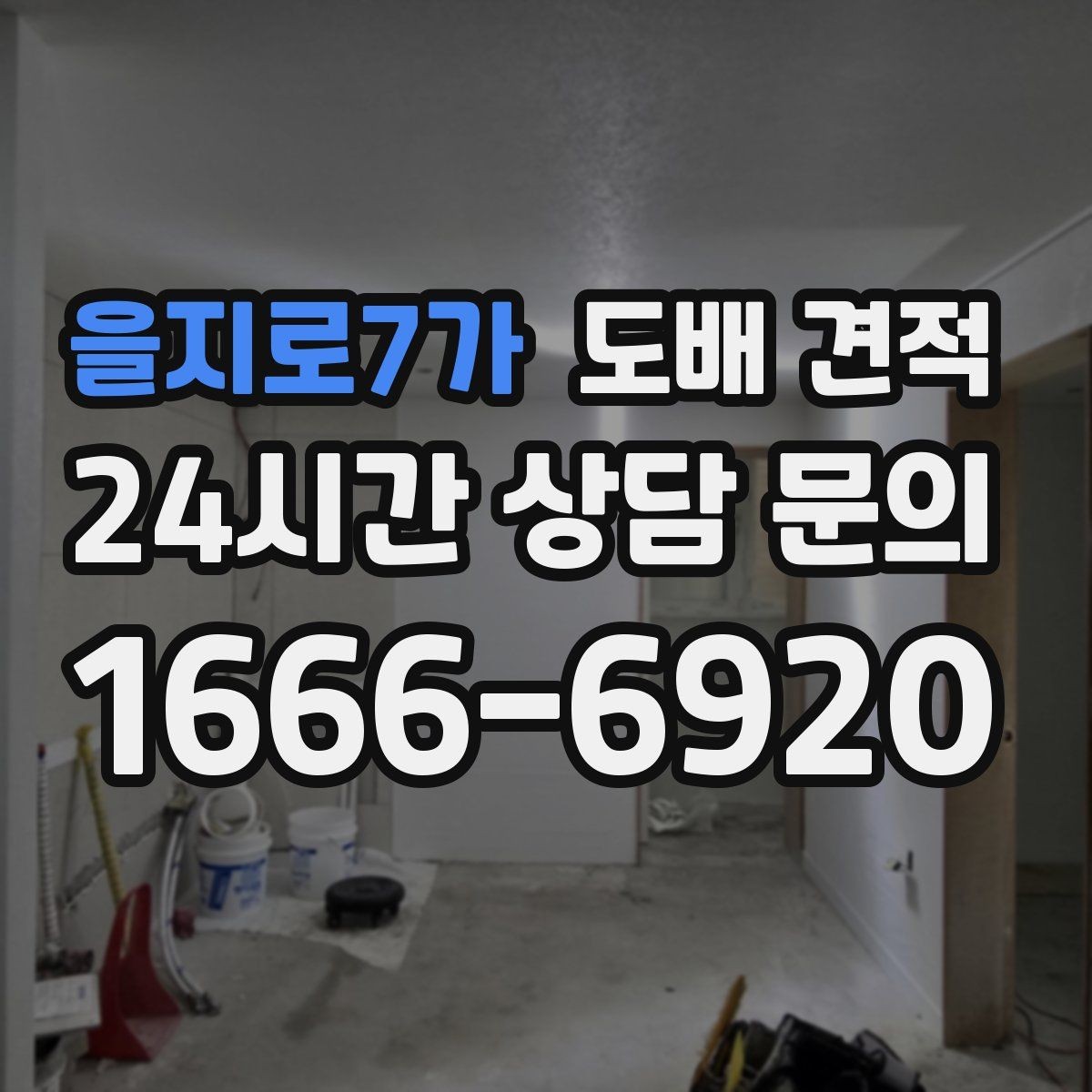 을지로7가 도배 견적 상담에서 확인해야 할 시공 범위