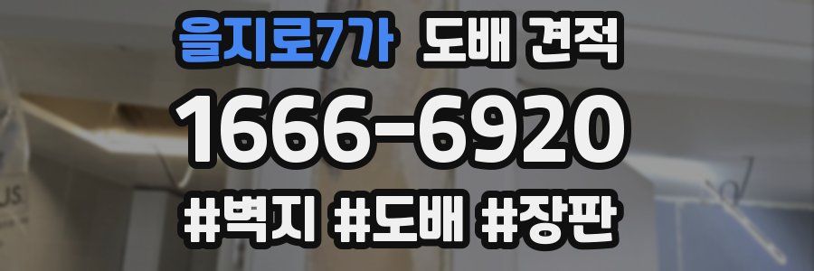 을지로7가 도배 견적
