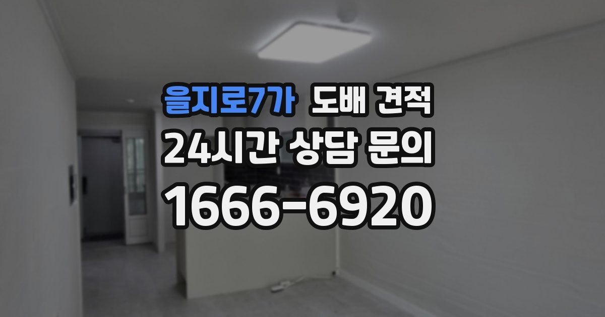을지로7가 도배 견적