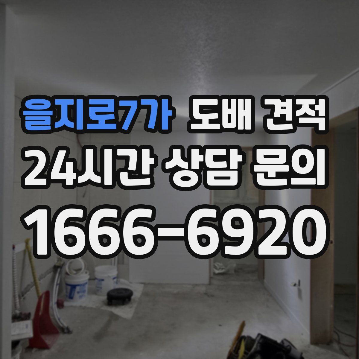 을지로7가 도배 견적