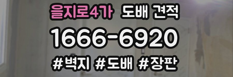 을지로4가 도배 견적